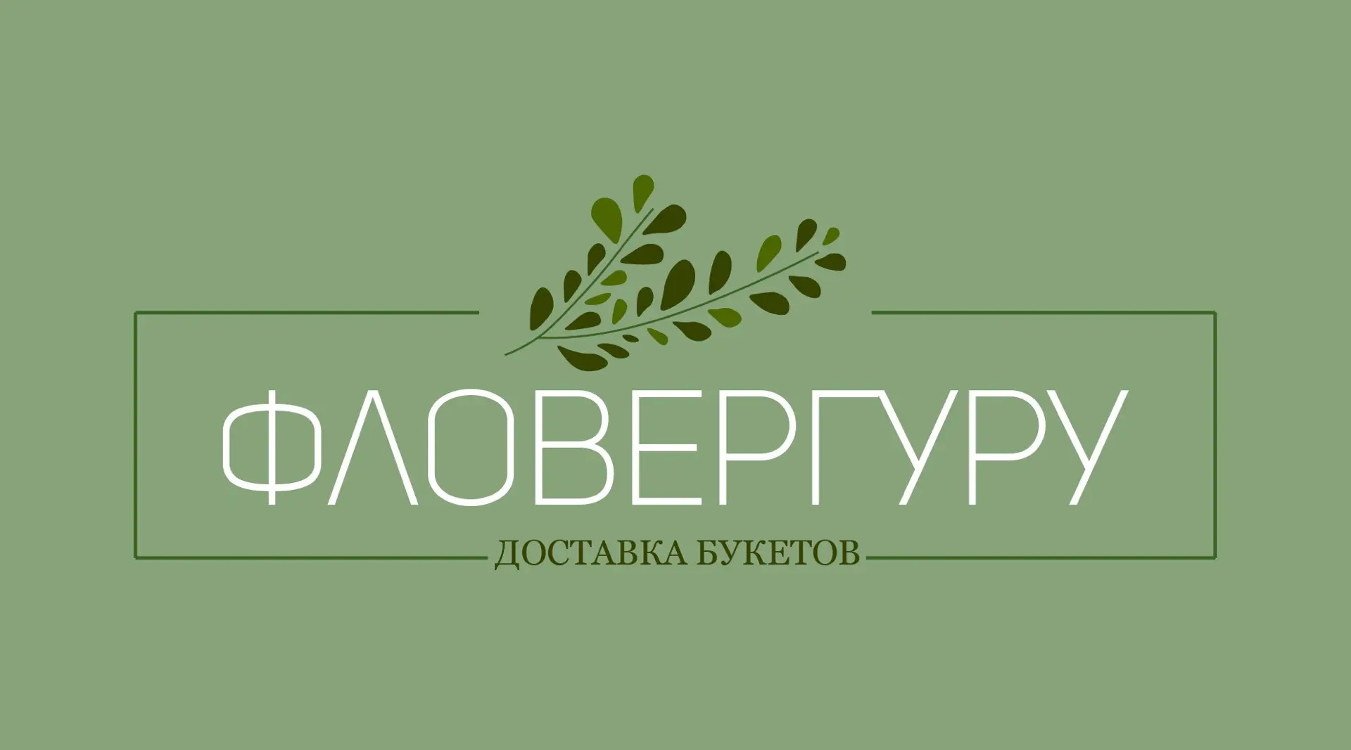 FlowerGuru г. Москва